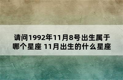 请问1992年11月8号出生属于哪个星座 11月出生的什么星座